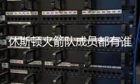 休斯頓火箭隊(duì)成員都有誰（休斯頓火箭隊(duì)的隊(duì)員們的綽號）