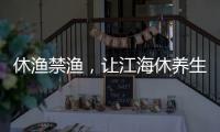 休漁禁漁，讓江海休養生息