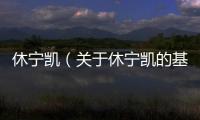 休寧凱（關于休寧凱的基本情況說明介紹）