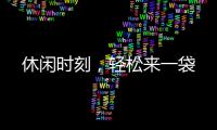 休閑時(shí)刻，輕松來一袋