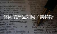 休閑裝產品如何？美特斯邦威很受歡迎
