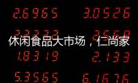 休閑食品大市場，仁尚家麻辣休閑食品，暢銷終端！