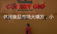 休閑食品市場大爆發，小產品，也有大市場，萬億市場新寵誕生！