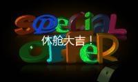 休艙大吉！