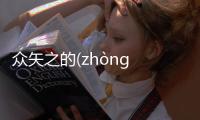 眾矢之的(zhòng shǐ zhī de)最新消息！