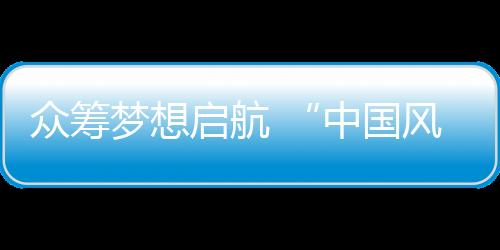 眾籌夢想啟航 “中國風腰帶”偏愛門東毅