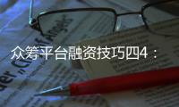 眾籌平臺融資技巧四4：當眾籌目標2.5萬時，如何實現(xiàn)4萬