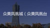 眾美鳳凰城（眾美鳳凰臺）