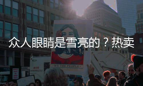 眾人眼睛是雪亮的？熱賣轎車最佳之選