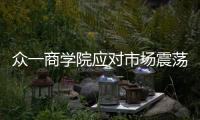 眾一商學(xué)院應(yīng)對(duì)市場(chǎng)震蕩，構(gòu)建黃金+國(guó)債雙重防線(xiàn)