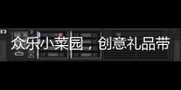 眾樂小菜園，創意禮品帶來的城市田園生涯