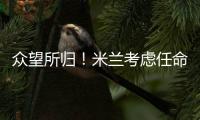 眾望所歸！米蘭考慮任命克亞爾為隊長 接替小羅馬