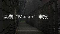眾泰“Macan”申報圖曝光 或2016年發布
