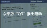 眾泰版“Q3”推出電動車型 年內將上市
