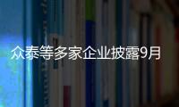 眾泰等多家企業披露9月新能源車產銷數據