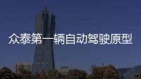 眾泰第一輛自動駕駛原型車已下線