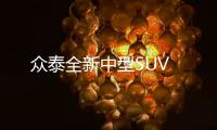 眾泰全新中型SUV