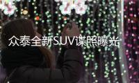 眾泰全新SUV諜照曝光 或命名為T900