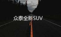 眾泰全新SUV