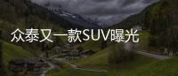 眾泰又一款SUV曝光 搭載超大全景天窗