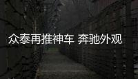 眾泰再推神車 奔馳外觀 8萬起售！