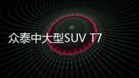 眾泰中大型SUV T700下線 將于5月上市