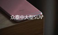 眾泰中大型SUV