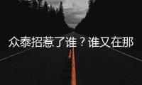 眾泰招惹了誰？誰又在那里替人喊冤？