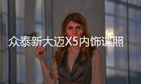 眾泰新大邁X5內(nèi)飾諜照 配一體式中控屏