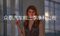 眾泰汽車前三季凈利公布虧損9.9億元