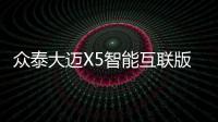 眾泰大邁X5智能互聯版官圖發布 4月上市