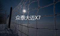 眾泰大邁X7