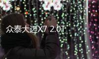 眾泰大邁X7 2.0T車型諜照泄露 旋鈕式換擋