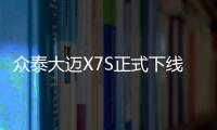 眾泰大邁X7S正式下線 或本月開啟預售
