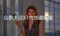 眾泰大邁X7內飾諜照曝光 將于年內上市