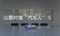 眾泰對準“汽車人” SR9變形版預售17.98萬