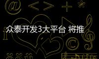 眾泰開發3大平臺 將推15款新車 年內將開賣