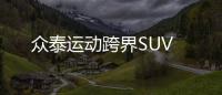 眾泰運動跨界SUV