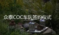 眾泰COC車隊簽約儀式正式舉行/發布B11G技術