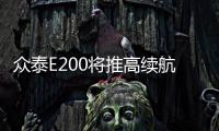 眾泰E200將推高續(xù)航版本 續(xù)航里程達(dá)301km