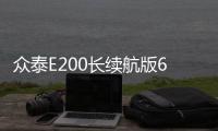 眾泰E200長續航版6月上市 T300 EV即將升級