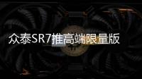 眾泰SR7推高端限量版 用黃金及水晶配飾