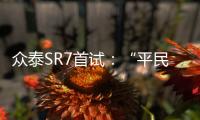 眾泰SR7首試：“平民版奧迪”表現搶眼