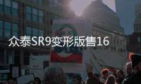 眾泰SR9變形版售16.88萬元 2.0T動力
