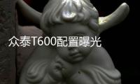 眾泰T600配置曝光 推7款車型/10月10日上市
