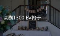 眾泰T300 EV將于4月上市 極速可達(dá)140km/h