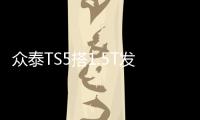 眾泰TS5搭1.5T發動機 預計三季度上市