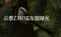 眾泰Z360實車圖曝光 配置提升/4月上市