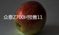 眾泰Z700H預(yù)售11.98萬元起 設(shè)計(jì)微調(diào)