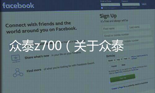 眾泰z700（關于眾泰z700的基本情況說明介紹）